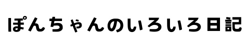 ぽんちゃんのいろいろつぶやき日記